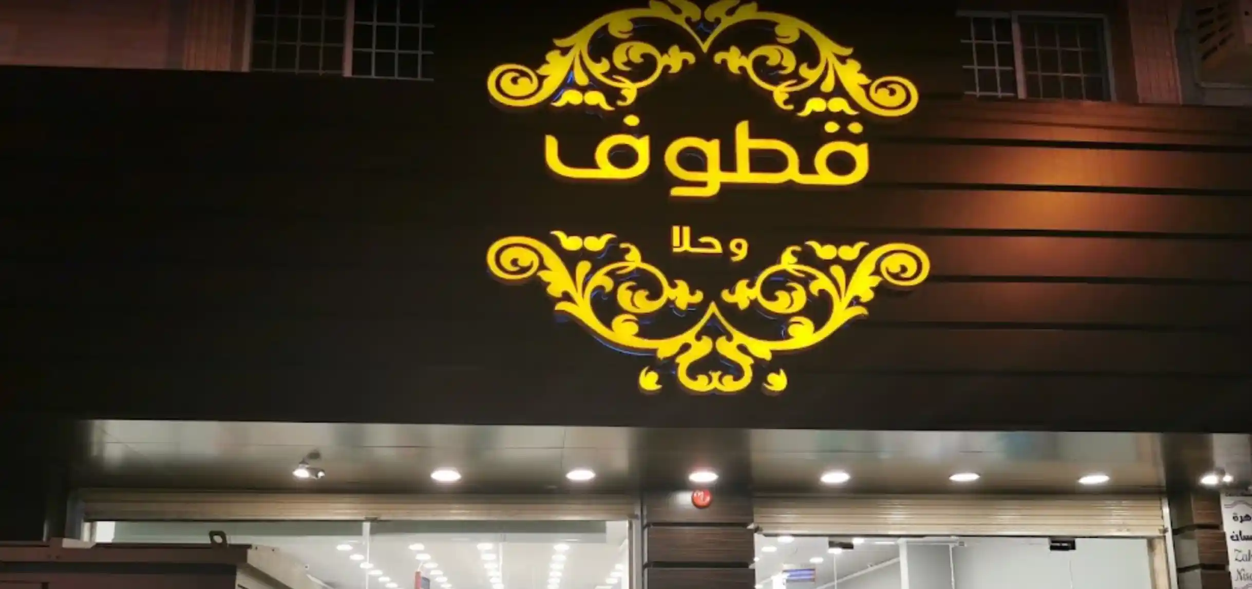 فروع قطوف وحلا