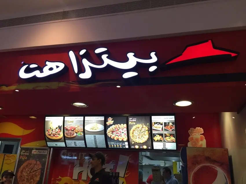 فروع بيتزا هت