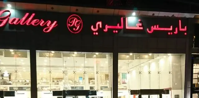 باريس غاليري