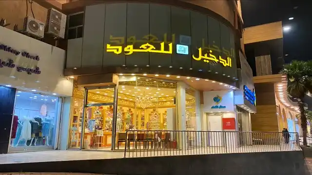 فروع الدخيل للعود