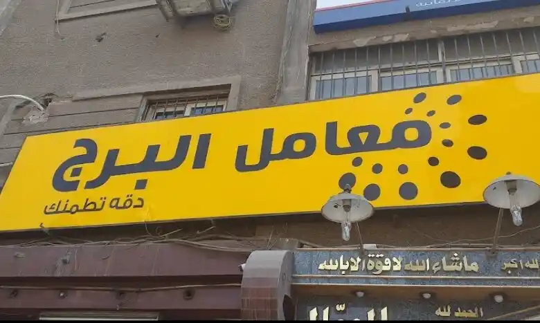 فروع معمل البرج