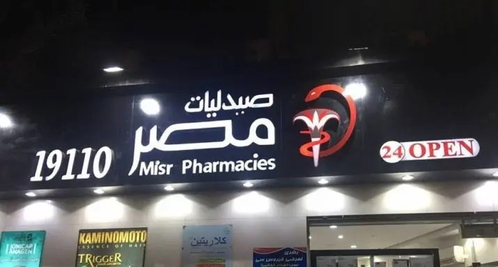 فروع صيدليات مصر