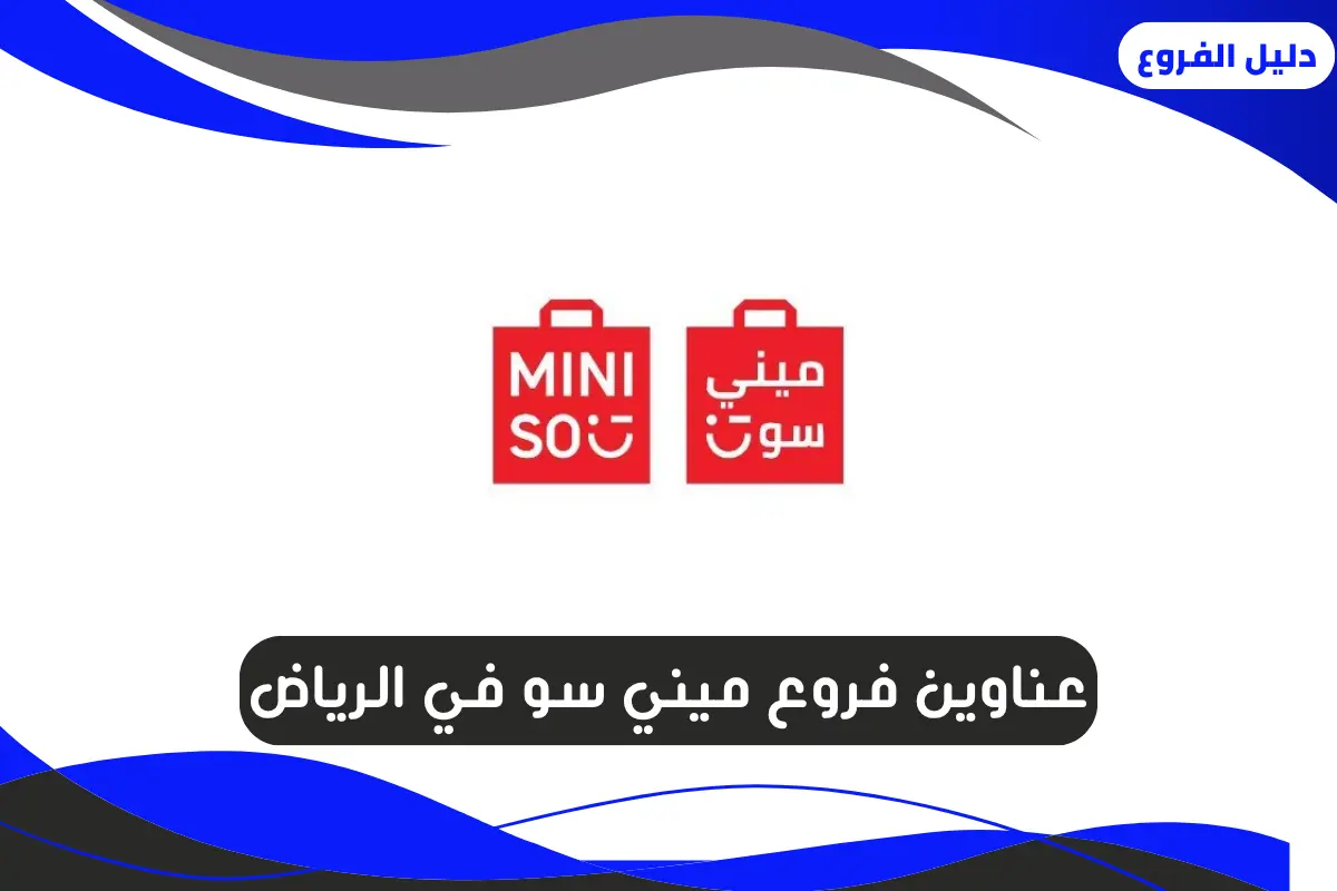 أماكن وأرقام فروع ميني سو في الرياض 1447 - دليل الفروع