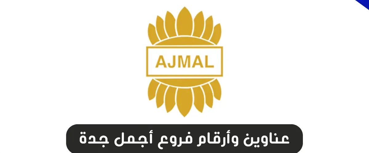 فروع أجمل جدة