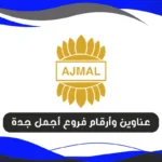 فروع أجمل جدة