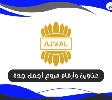 فروع أجمل جدة