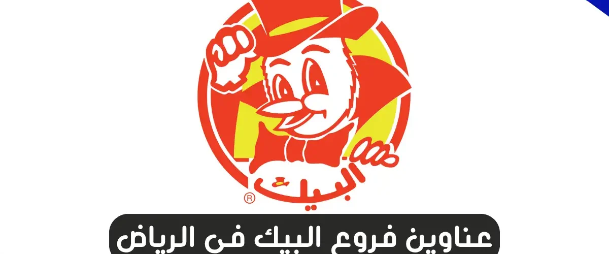 فروع البيك في الرياض