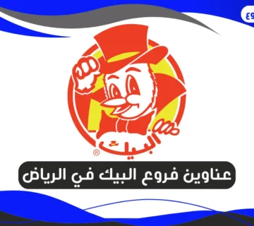 فروع البيك في الرياض