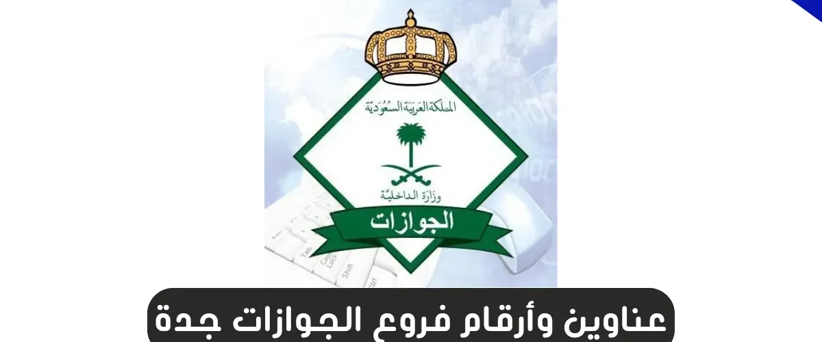 فروع الجوازات جدة