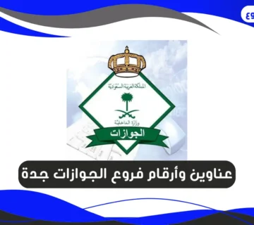 فروع الجوازات جدة