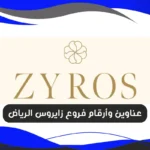 فروع زايروس الرياض