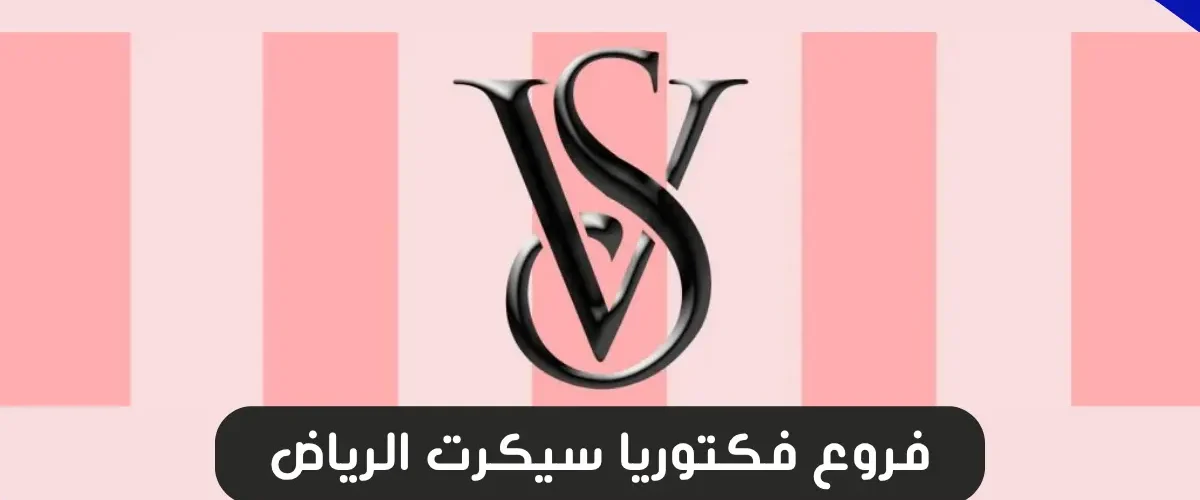 فروع فكتوريا سيكرت الرياض