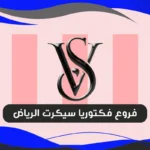 فروع فكتوريا سيكرت الرياض