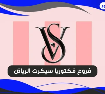 فروع فكتوريا سيكرت الرياض