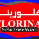 فروع فلورينا جدة