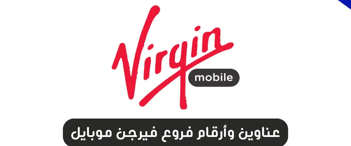 فروع فيرجن موبايل
