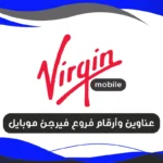 فروع فيرجن موبايل