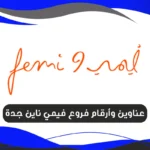 فروع فيمي ناين جدة