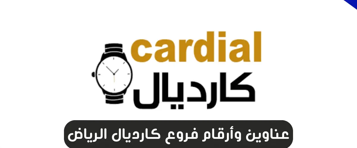 فروع كارديال الرياض
