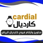 فروع كارديال الرياض