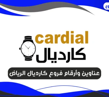 فروع كارديال الرياض