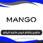 فروع مانجو الرياض